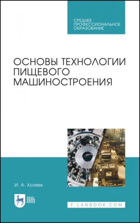 Основы технологии пищевого машиностроения. Учебное пособие. СПО