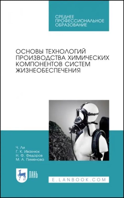 Основы технологии производства химических компонентов систем жизнеобеспечения