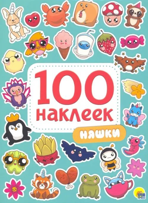 100 наклеек. Няшки