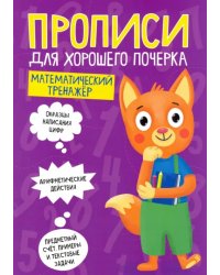 Математический тренажер