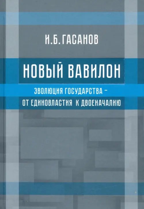 Новый Вавилон. Эволюция государства - от единовластия к двоеначалию