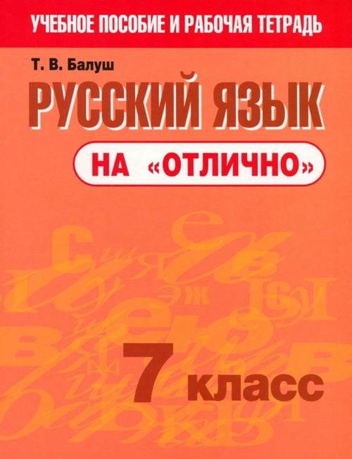 Русский язык на &quot;отлично&quot;. 7 класс