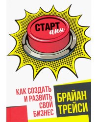 Стартапы. Как создать и развить свой бизнес