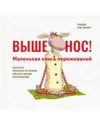 Выше нос! Маленькая книга переживаний