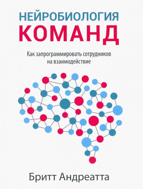 Нейробиология команд. Как запрограммировать сотрудников на взаимодействие