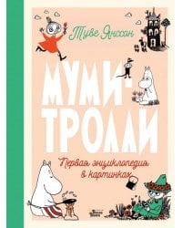 Муми-тролли. Первая энциклопедия в картинках