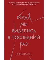 Когда мы виделись в последний раз