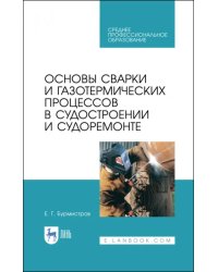 Основы сварки и газотермических процессов в судостроении и судоремонте. Учебное пособие. СПО