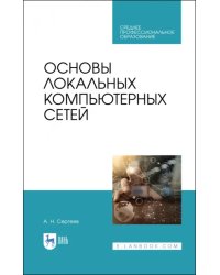 Основы локальных компьютерных сетей. Учебное пособие для СПО