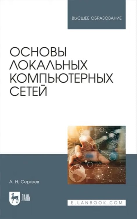 Основы локальных компьютерных сетей. Учебное пособие