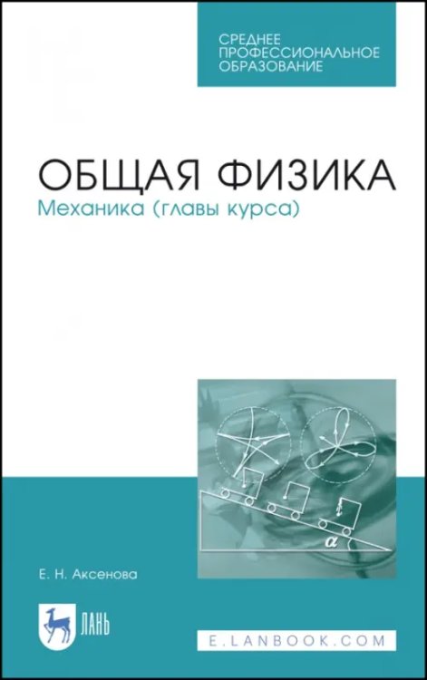 Общая физика. Механика (главы курса). Учебное пособие. СПО