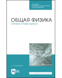 Общая физика. Оптика (главы курса). Учебное пособие. СПО