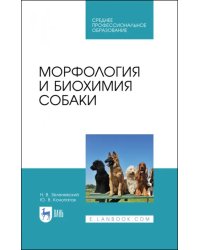 Морфология и биохимия собаки. Учебное пособие для СПО