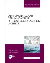 Лингвистическая терминология в профессиональном аспекте. Учебное пособие