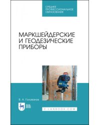 Маркшейдерские и геодезические приборы. Учебное пособие для СПО