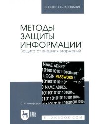 Методы защиты информации. Защита от внешних вторжений. Учебное пособие