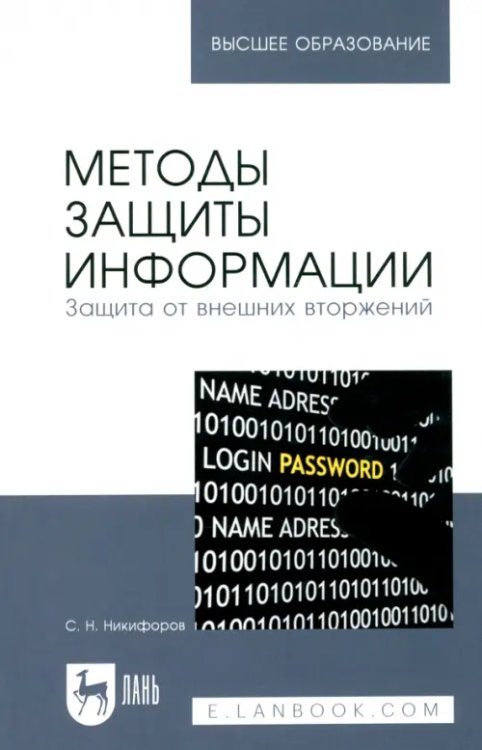 Методы защиты информации. Защита от внешних вторжений. Учебное пособие