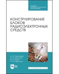 Конструирование блоков радиоэлектронных средств. Учебное пособие. СПО