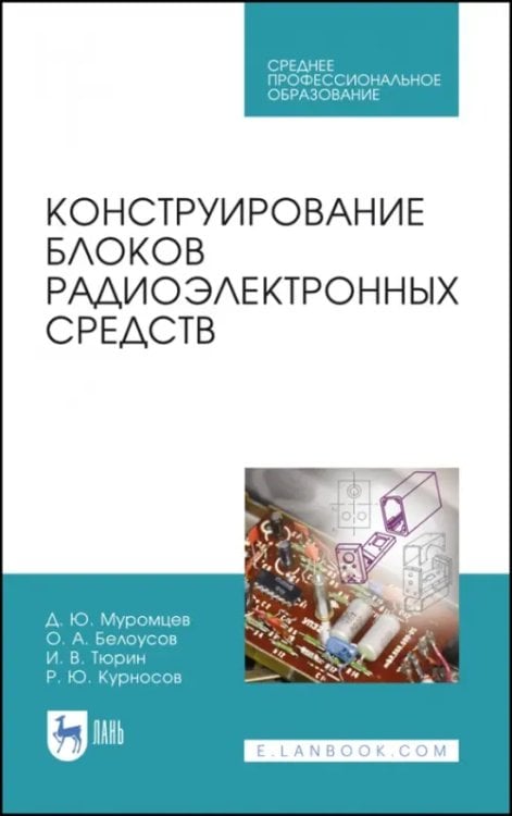 Конструирование блоков радиоэлектронных средств. Учебное пособие. СПО