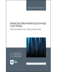 Инфокоммуникационные системы. Учебник