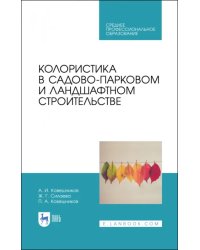 Колористика в садово-парковом и ландшафтном строительстве. Учебное пособие