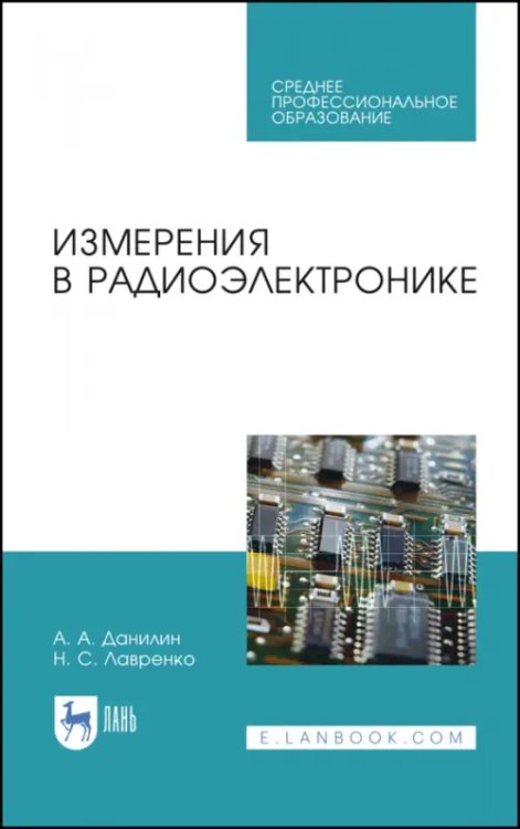 Измерения в радиоэлектронике. Учебное пособие для СПО