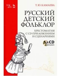 Русский детский фольклор. Хрестоматия (+ CD) (+ CD-ROM)