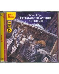 CD-ROM (MP3). Пятнадцатилетний капитан. Аудиокнига