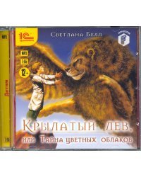CD-ROM (MP3). Крылатый лев, или Тайна цветных облаков. Аудиокнига