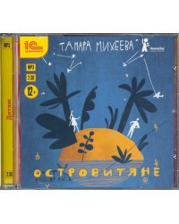 CD-ROM (MP3). Островитяне. Повесть для подростков. Аудиокнига