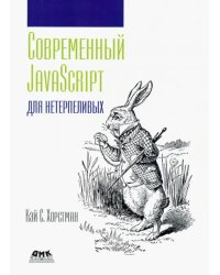 Современный JavaScript для нетерпеливых