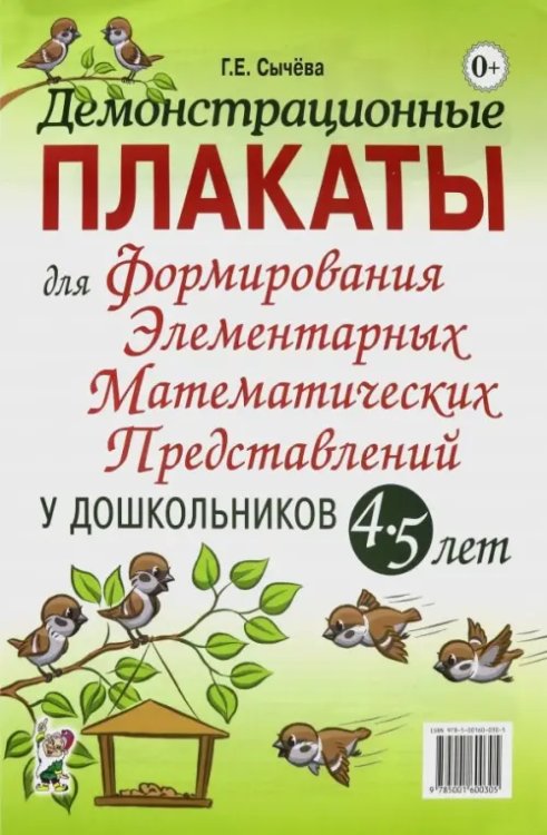 Демонстрационные плакаты для формирования элементарных математических представлений у дошкольн. 4-5