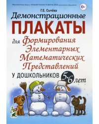 Демонстрационные плакаты для формирования элементарных математ. представлений у дошкольн. 5-6 лет