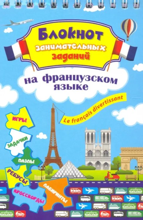 Блокнот занимательных заданий. Le francais divertissant. Детям 6-10 лет. ФГОС