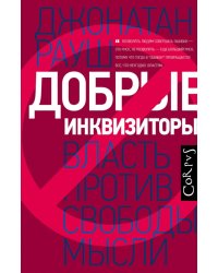 Добрые инквизиторы. Власть против свободы мысли