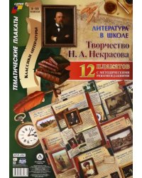 Комплект плакатов &quot;Литература в школе. Творчество Н. А. Некрасова&quot; (12 плакатов, А3). ФГОС