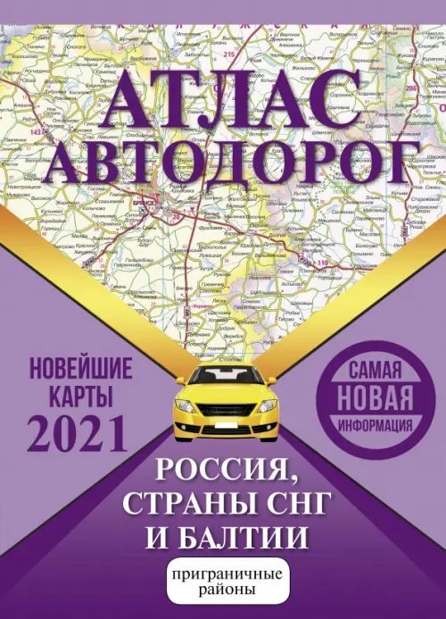 Атлас автодорог России, СНГ и Балтии (приграничные районы)