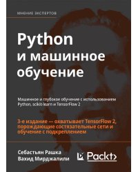 Python и машинное обучение. Машинное и глубокое обучение с использованием Python, scikit-learn