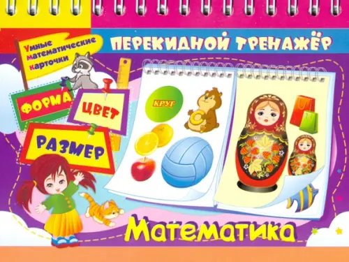 Умные математические карточки. Форма. Цвет. Размер