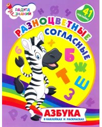 Разноцветные согласные. Азбука в наклейках и раскрасках. ФГОС ДО