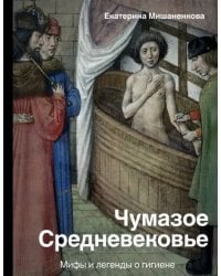 Чумазое средневековье. Мифы и легенды о гигиене