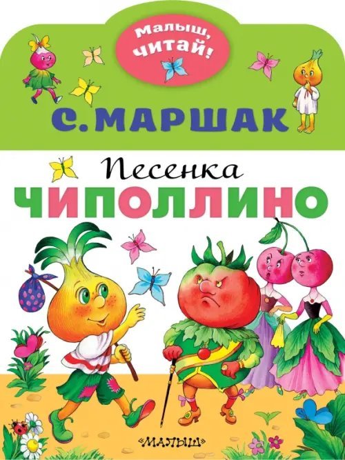 Песенка Чиполлино