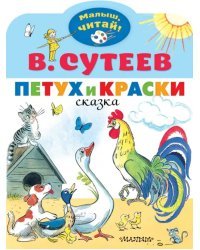 Петух и Краски