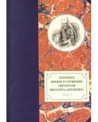 Летопись жизни и служения святителя Филарета (Дроздова), митрополита Московского. Т. 5. 1845-1850 гг