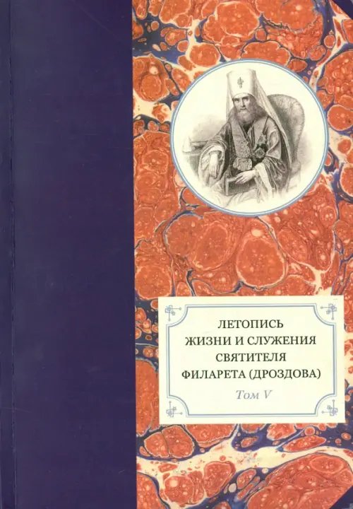 Летопись жизни и служения святителя Филарета (Дроздова), митрополита Московского. Т. 5. 1845-1850 гг