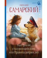 Как Трисон стал полицейским, или Правила добрых дел