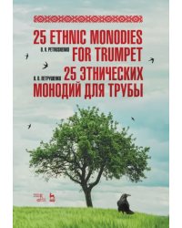 25 этнических монодий для трубы