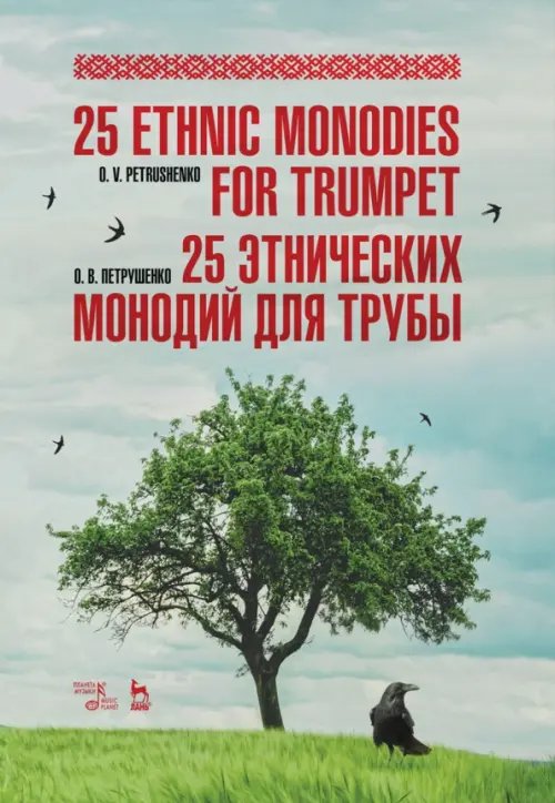 25 этнических монодий для трубы