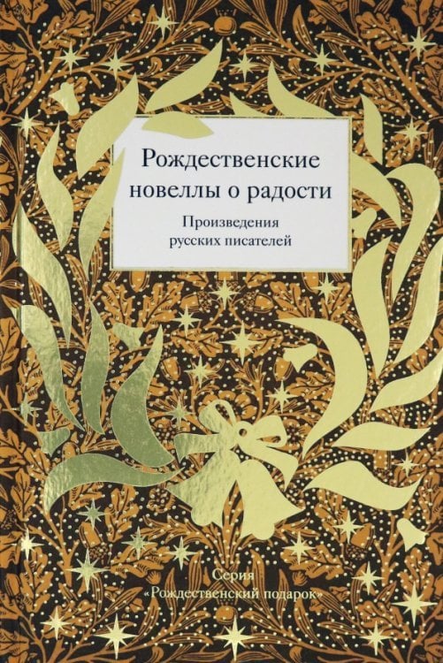 Рождественские новеллы о радости.Произведения русских писателей (12+)