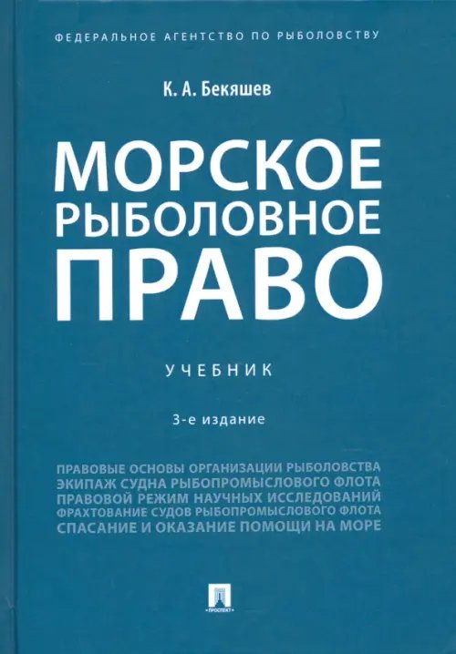 Морское рыболовное право. Учебник